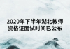 2020年下半年湖北教師資格證面試時間已公布