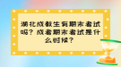 湖北成教生有期末考試嗎？成考期末考試是什么時(shí)候？