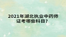 2021年湖北執(zhí)業(yè)中藥師證考哪些科目？