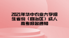 2021年華中農(nóng)業(yè)大學招生省份（自治區(qū)）成人高考報名通知