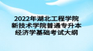 2022年湖北工程學院新技術學院普通專升本經(jīng)濟學基礎考試大綱