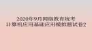 2020年9月網(wǎng)絡(luò)教育統(tǒng)考計(jì)算機(jī)應(yīng)用基礎(chǔ)應(yīng)用模擬題試卷2