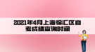 2021年4月上海徐匯區(qū)自考成績查詢時間