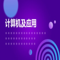 計算機科學(xué)與技術(shù)