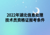 2022年湖北信息處理技術員資格證報考條件