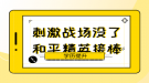 2022年武漢工程大學成人高考招生簡章已公布