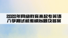 2020年網(wǎng)絡(luò)教育高起專英語(yǔ)入學(xué)測(cè)試機(jī)考模擬題及答案（7）