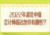 2022年湖北中級(jí)會(huì)計(jì)師報(bào)名條件有哪些？