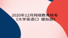 2020年12月網(wǎng)絡(luò)教育?統(tǒng)考《大學英語C》模擬題6