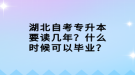 湖北自考專升本要讀幾年？什么時(shí)候可以畢業(yè)？