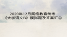 2020年12月網絡教育?統(tǒng)考《大學語文B》模擬題及答案匯總