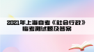 2021年上海自考《社會行政》臨考測試題及答案一