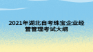 2021年湖北自考珠寶企業(yè)經(jīng)營管理考試大綱