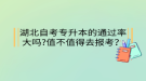 湖北自考專升本的通過率大嗎?值不值得去報(bào)考？