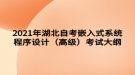 2021年湖北自考嵌入式系統(tǒng)程序設(shè)計(jì)（高級）考試大綱