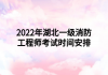 2022年湖北一級消防工程師考試時間安排