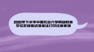 2020年下半年中國農(nóng)業(yè)大學(xué)網(wǎng)絡(luò)教育學(xué)位英語考試準(zhǔn)考證打印注意事項(xiàng)