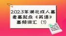 2023年湖北成人高考高起點(diǎn)《英語(yǔ)》高頻詞匯（1）