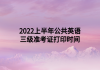 2022上半年公共英語(yǔ)三級(jí)準(zhǔn)考證打印時(shí)間