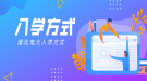 湖北電大入學(xué)方式是怎么樣的？