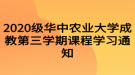 2020級華中農業(yè)大學成教第三學期課程學習通知