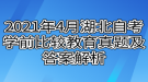 2021年4月湖北自考學前比較教育真題及答案解析