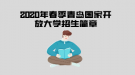 2020年春季青島國家開放大學(xué)開放教育招生簡章