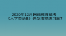 2020年12月網(wǎng)絡(luò)教育?統(tǒng)考《大學(xué)英語B》完型填空練習題7