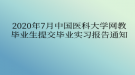 2020年7月中國醫(yī)科大學(xué)網(wǎng)教?畢業(yè)生提交畢業(yè)實(shí)習(xí)報告通知