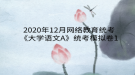 2020年12月網(wǎng)絡(luò)教育?統(tǒng)考《大學語文A》統(tǒng)考模擬卷1