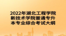 2022年湖北工程學院新技術學院普通專升本專業(yè)綜合考試大綱