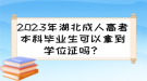 2023年湖北成人高考本科畢業(yè)生可以拿到學(xué)位證嗎？