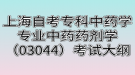 上海自考?？浦兴帉W(xué)專業(yè)中藥藥劑學(xué)（03044）考試大綱