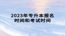 2023年專升本報(bào)名時(shí)間和考試時(shí)間