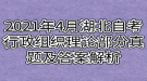 2021年4月湖北自考行政組織理論部分真題及答案解析