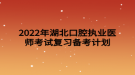 2022年湖北口腔執(zhí)業(yè)醫(yī)師考試復習備考計劃