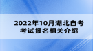 2022年10月湖北自考考試報名相關(guān)介紹