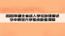 2020年湖北省成人學(xué)位外語考試華中師范大學(xué)考點(diǎn)赴考須知