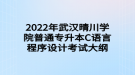 2022年武漢晴川學(xué)院普通專升本C語言程序設(shè)計(jì)考試大綱