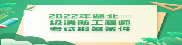 2022年湖北一級消防工程師考試報名條件