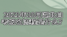 2021年10月湖北自考報名流程是什么？