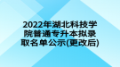 2022年湖北科技學院普通專升本擬錄取名單公示(更改后)