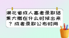 湖北省成人高考錄取結(jié)果大概在什么時(shí)候出來？成考錄取公布時(shí)間