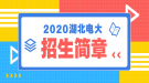 2020年秋季湖北廣播電視大學(xué)招生簡章