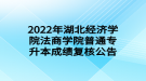 2022年湖北經(jīng)濟(jì)學(xué)院法商學(xué)院普通專(zhuān)升本成績(jī)復(fù)核公告