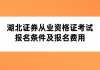 湖北證券從業(yè)資格證考試報名條件及報名費用