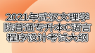 2021年武漢文理學(xué)院普通專升本C語言程序設(shè)計(jì)考試大綱