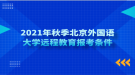 2021年秋季北京外國(guó)語(yǔ)大學(xué)遠(yuǎn)程教育報(bào)考條件