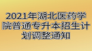 2021年湖北醫(yī)藥學(xué)院普通專(zhuān)升本招生計(jì)劃調(diào)整通知