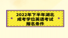 2022年下半年湖北成考學位英語考試報名條件